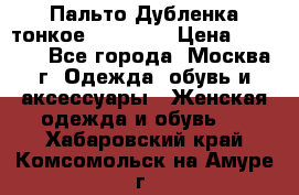 Пальто Дубленка тонкое 40-42 XS › Цена ­ 6 000 - Все города, Москва г. Одежда, обувь и аксессуары » Женская одежда и обувь   . Хабаровский край,Комсомольск-на-Амуре г.